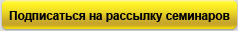 Подписаться на рассылку семинаров 